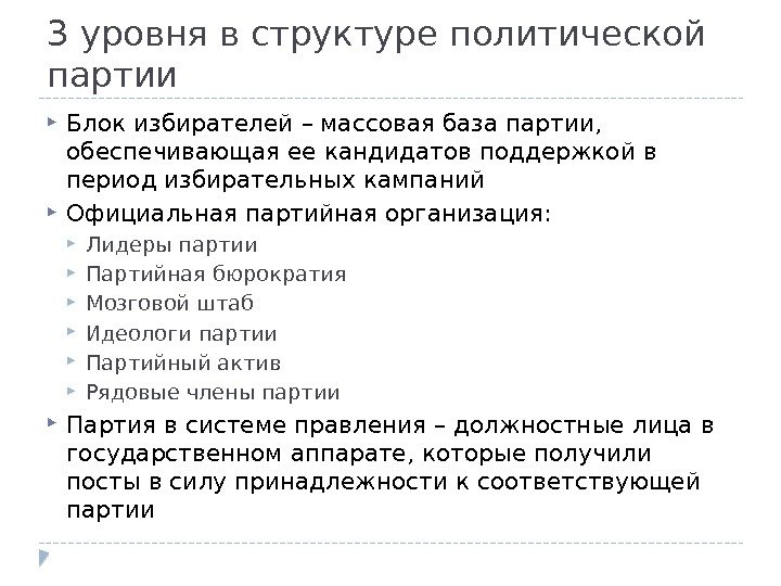 3 уровня в структуре политической партии Блок избирателей – массовая база партии,  обеспечивающая