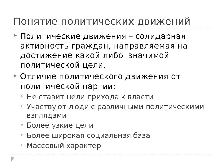 Понятие политических движений Политические движения – солидарная активность граждан, направляемая на достижение какой-либо значимой