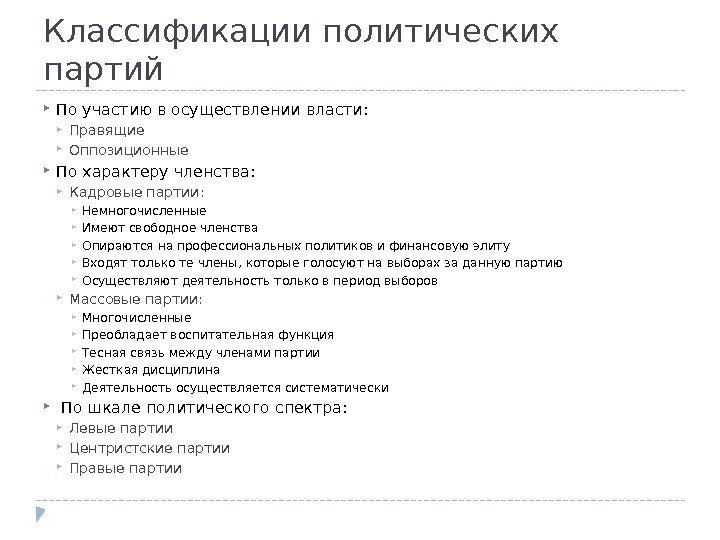 Классификации политических партий По участию в осуществлении власти:  Правящие Оппозиционные По характеру членства: