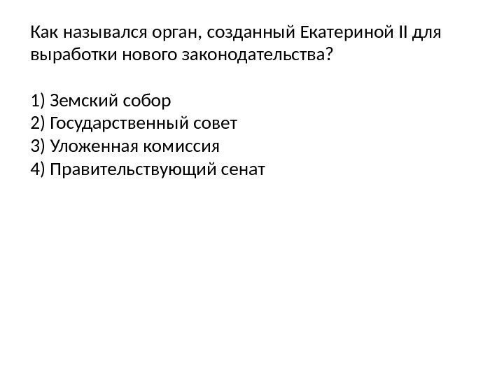 Как назывался орган, созданный Екатериной II для выработки нового законодательства? 1) Земский собор 