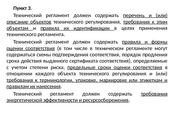 Пункты регламента. Технический регламент должен содержать перечень. Технические регламенты должны содержать требования:. Что должен содержать регламент. Технический регламент должен содержать и может содержать.