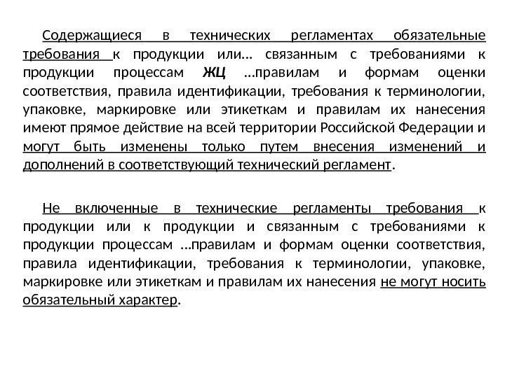 Требования к терминам. Обязательные требования к продукции. Какие требования к продукции не могут носить обязательный характер. Обязательные требования содержащиеся в техническом регламенте. Стандартизация и оценка соответствия.