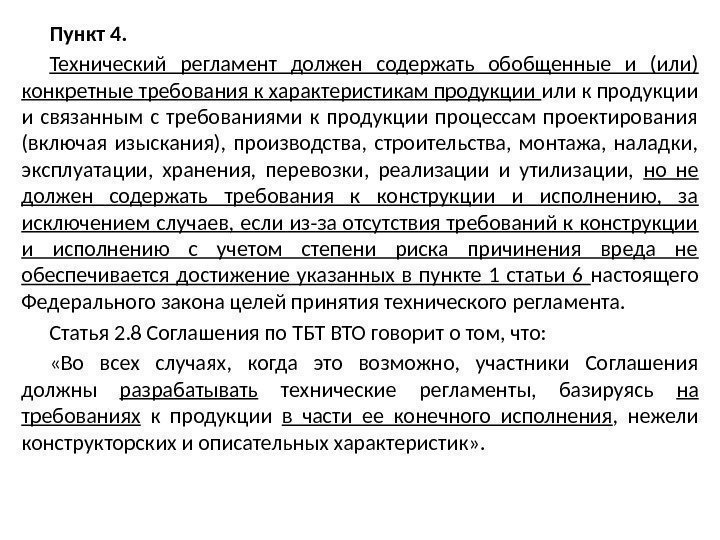 4 пункт 7. Что должен содержать технический регламент. Пункт 4.7 технического регламента. Технические регламенты должны содержать требования:. Пункт 4.3 технического регламента.