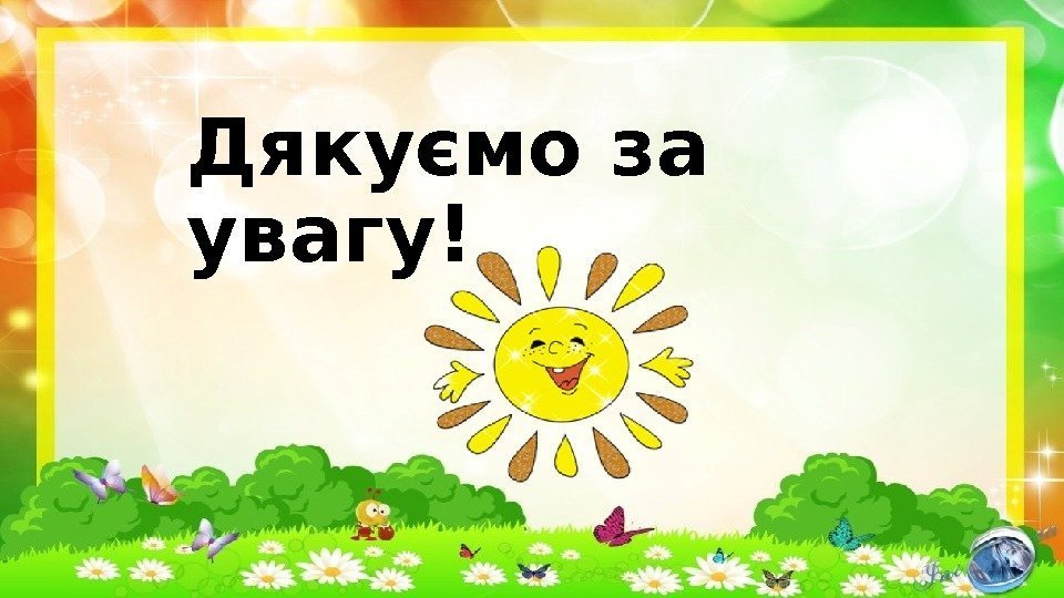 Дякуємо за увагу! 