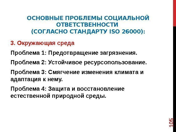 ОСНОВНЫЕ ПРОБЛЕМЫ СОЦИАЛЬНОЙ ОТВЕТСТВЕННОСТИ (СОГЛАСНО СТАНДАРТУ ISO 26000): 3. Окружающая среда Проблема 1: Предотвращение