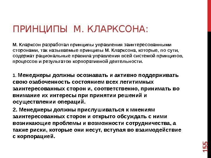 ПРИНЦИПЫ М. КЛАРКСОНА: М. Кларксон разработал принципы управления заинтересованными сторонами, так называемые принципы М.