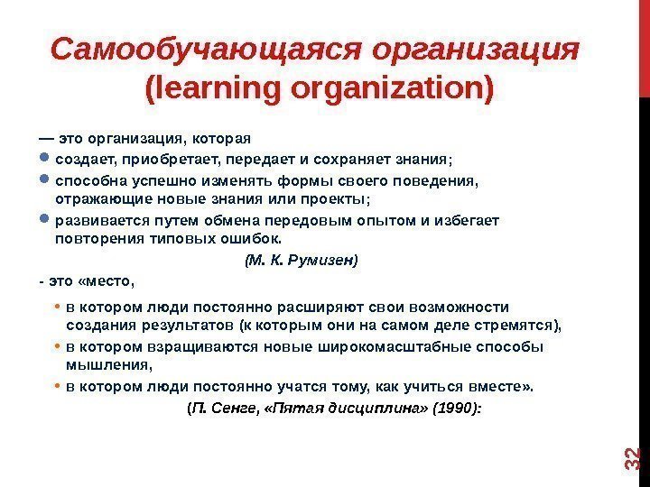 Самообучающаяся организация  (learning organization) — это организация, которая  создает, приобретает, передает и