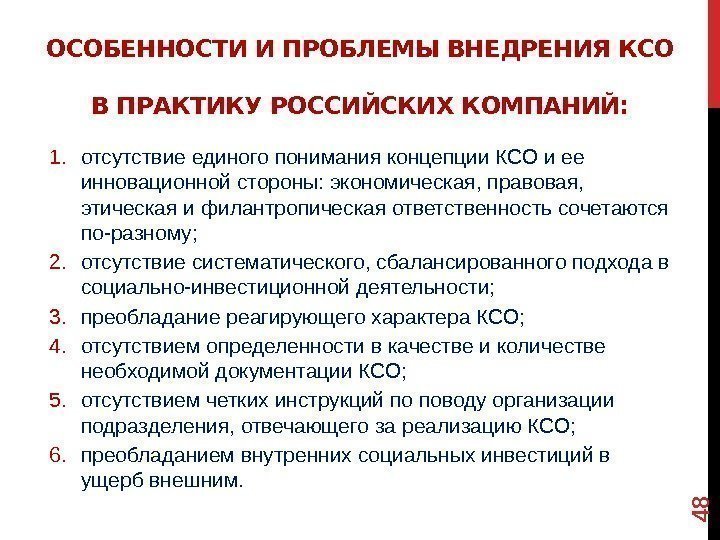 ОСОБЕННОСТИ И ПРОБЛЕМЫ ВНЕДРЕНИЯ КСО В ПРАКТИКУ РОССИЙСКИХ КОМПАНИЙ: 1. отсутствие единого понимания концепции