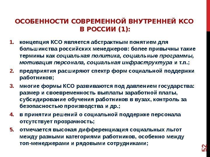 ОСОБЕННОСТИ СОВРЕМЕННОЙ ВНУТРЕННЕЙ КСО В РОССИИ (1): 1. концепция КСО является абстрактным понятием для