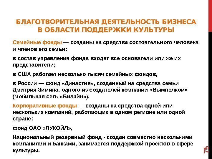 БЛАГОТВОРИТЕЛЬНАЯ ДЕЯТЕЛЬНОСТЬ БИЗНЕСА В ОБЛАСТИ ПОДДЕРЖКИ КУЛЬТУРЫ Семейные фонды — созданы на средства состоятельного