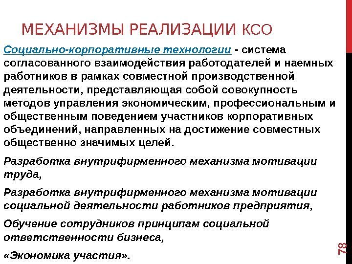 МЕХАНИЗМЫ РЕАЛИЗАЦИИ КСО Социально-корпоративные технологии - система согласованного взаимодействия работодателей и наемных работников в