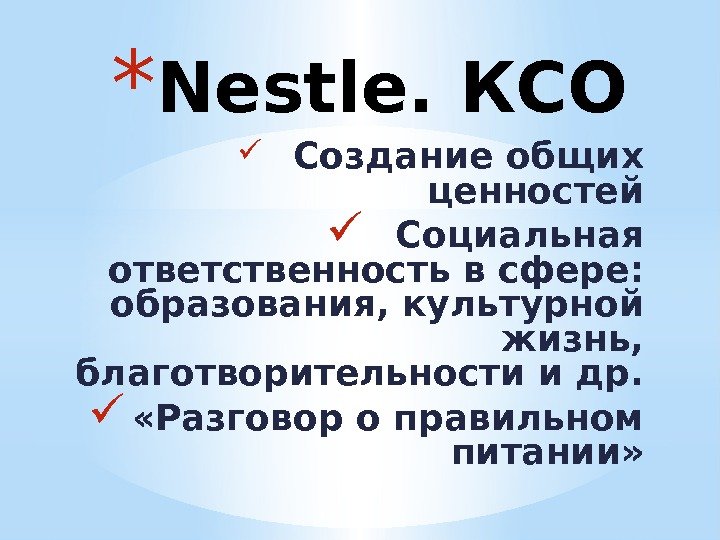 * Nestle. КСО  Создание общих ценностей Социальная ответственность в сфере:  образования, культурной