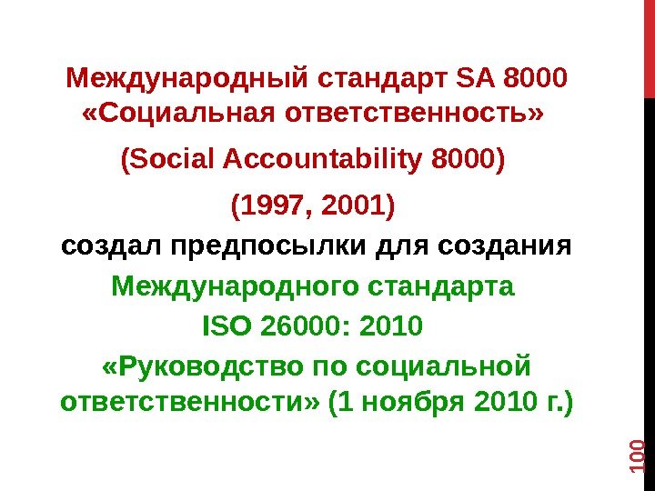 Международный стандарт SA 8000  «Социальная ответственность»  (Social Accountability 8000) (1997, 2001) создал