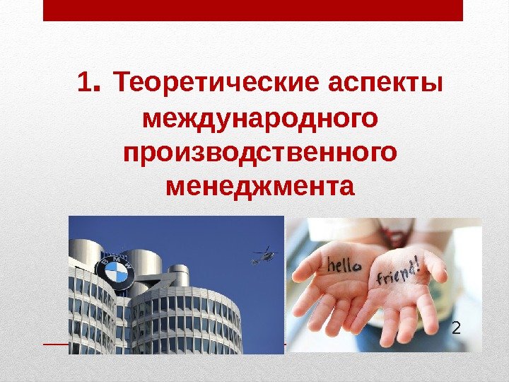 1.  Теоретические аспекты международного производственного менеджмента 2 