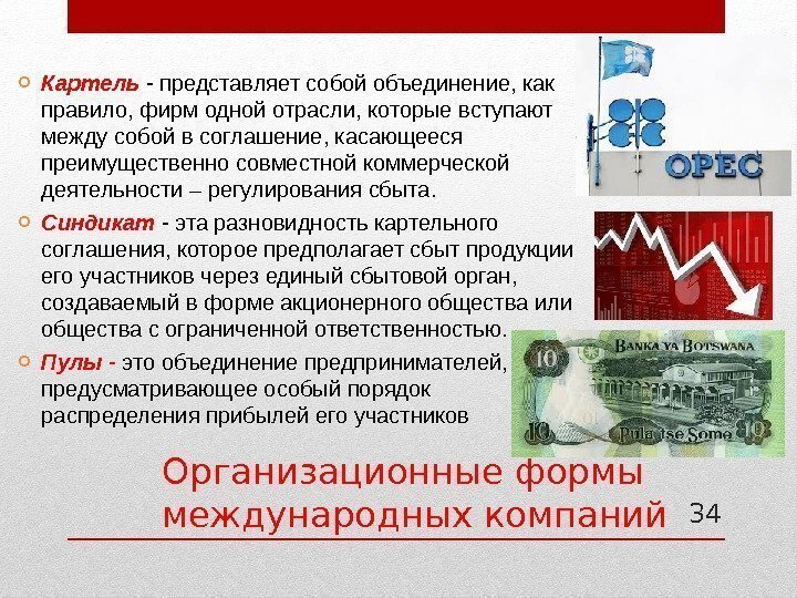 Организационные формы  международных компаний Картель - представляет собой объединение, как правило, фирм одной