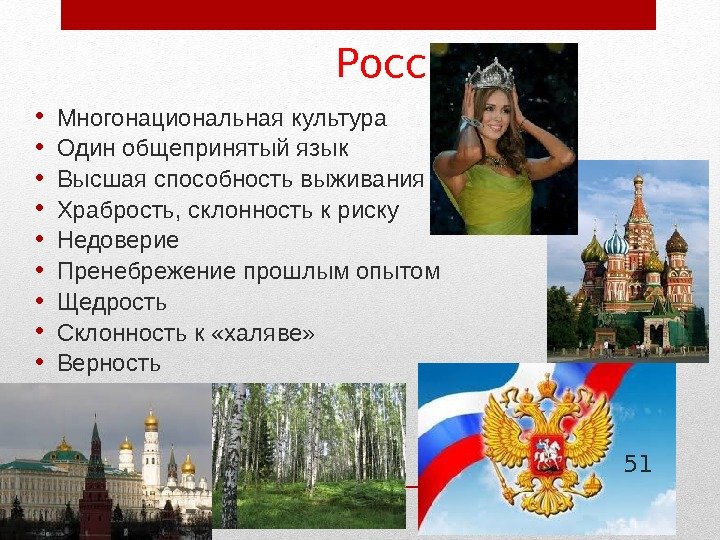    Россия • Многонациональная культура • Один общепринятый язык • Высшая способность