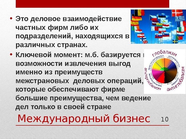 Международный бизнес • Это деловое взаимодействие частных фирм либо их подразделений, находящихся в различных