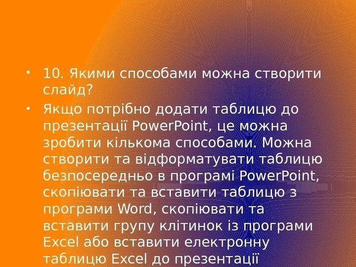  10. Якими способами можна створити слайд?  Якщо потрібно додати таблицю до презентації