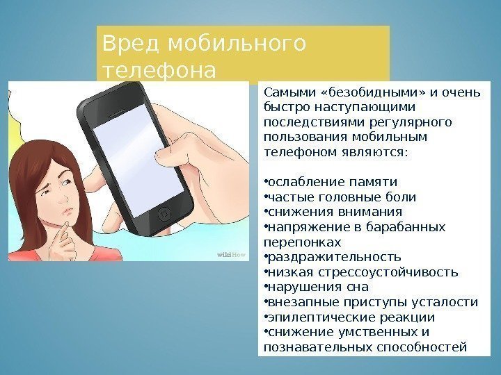 Вред мобильного телефона Самыми «безобидными» и очень быстро наступающими последствиями регулярного пользования мобильным телефоном