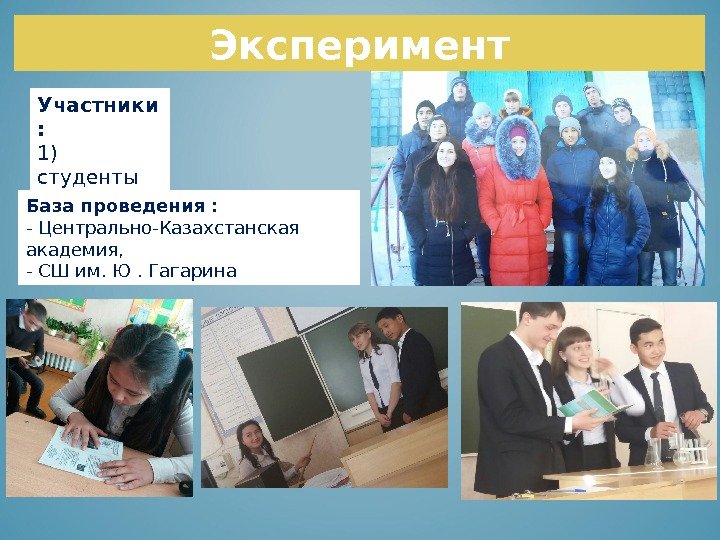 Эксперимент Участники :  1) студенты 2) ученики База проведения :  - Центрально-Казахстанская