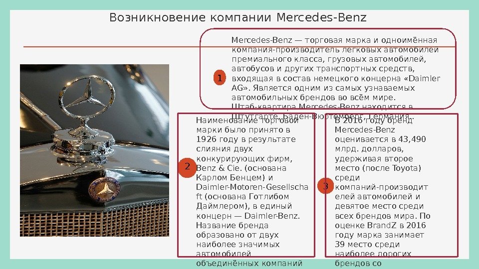 1 2 3 Mercedes-Benz — торговая марка и одноимённая компания-производитель легковых автомобилей премиального класса,