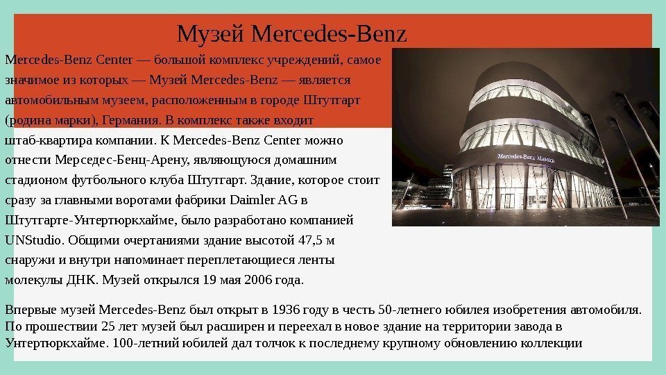 Музей Mercedes-Benz Center — большой комплекс учреждений, самое значимое из которых — Музей Mercedes-Benz