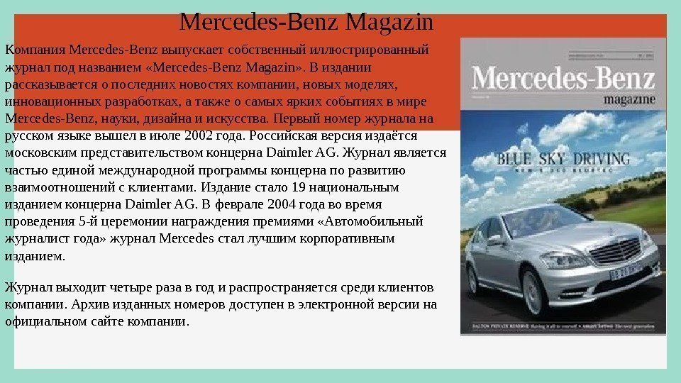 Mercedes-Benz Magazin Компания Mercedes-Benz выпускает собственный иллюстрированный журнал под названием «Mercedes-Benz Magazin» . В