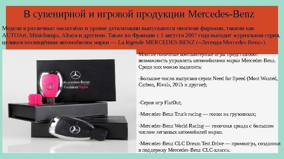 В сувенирной и игровой продукции Mercedes-Benz Многие гоночные компьютерные игры представляют возможность управлять автомобилями