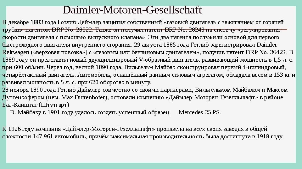 Daimler-Motoren-Gesellschaft В декабре 1883 года Готлиб Даймлер защитил собственный «газовый двигатель с зажиганием от