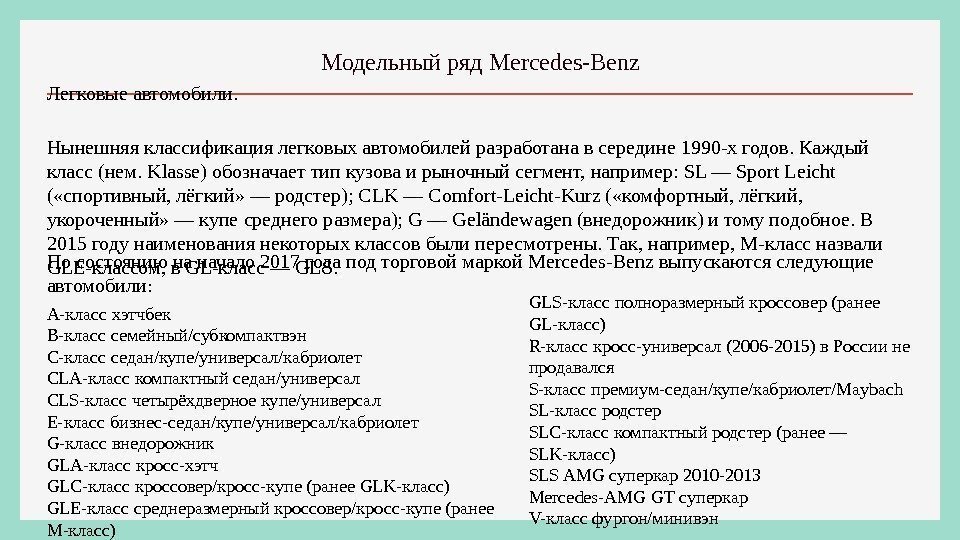 Модельный ряд Mercedes-Benz. Легковые автомобили. Нынешняя классификация легковых автомобилей разработана в середине 1990 -х