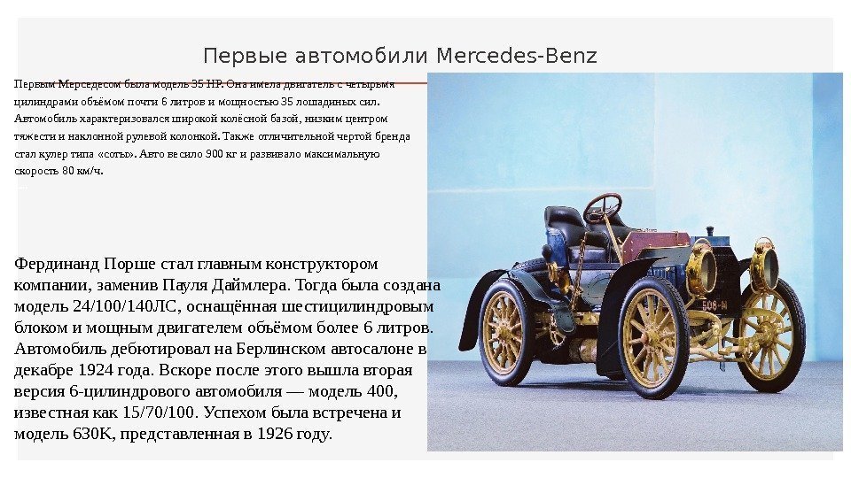 Первые автомобили Mercedes-Benz Первым Мерседесом была модель 35 НР. Она имела двигатель с четырьмя