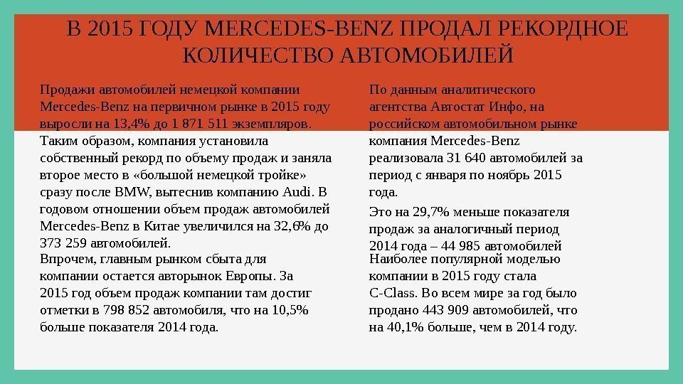 В 2015 ГОДУ MERCEDES-BENZ ПРОДАЛ РЕКОРДНОЕ КОЛИЧЕСТВО АВТОМОБИЛЕЙ Продажи автомобилей немецкой компании Mercedes-Benz на