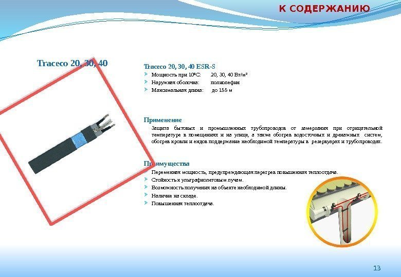 Traceco 20, 30, 40 ЕSR-S Мощность при 10ºС:  20, 30, 40 Вт/м² Наружная