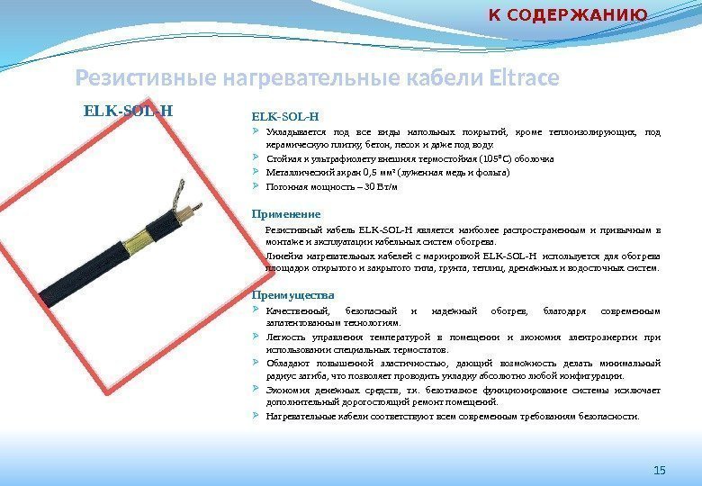 15 Резистивные нагревательные кабели Eltrace ELK-SOL-H Укладывается под все виды напольных покрытий,  кроме