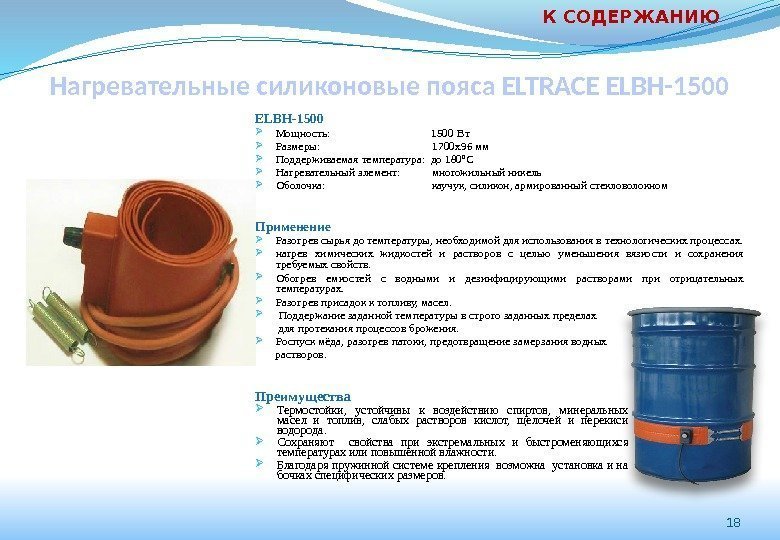 18 Нагревательные силиконовые пояса ELTRACE ELBH-1500 Мощность:      1500 Вт