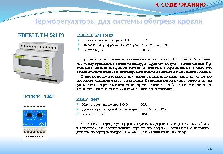 24 Терморегуляторы для системы обогрева кровли EBERLE EM 524 89 ETR/F - 1447 EBERLE