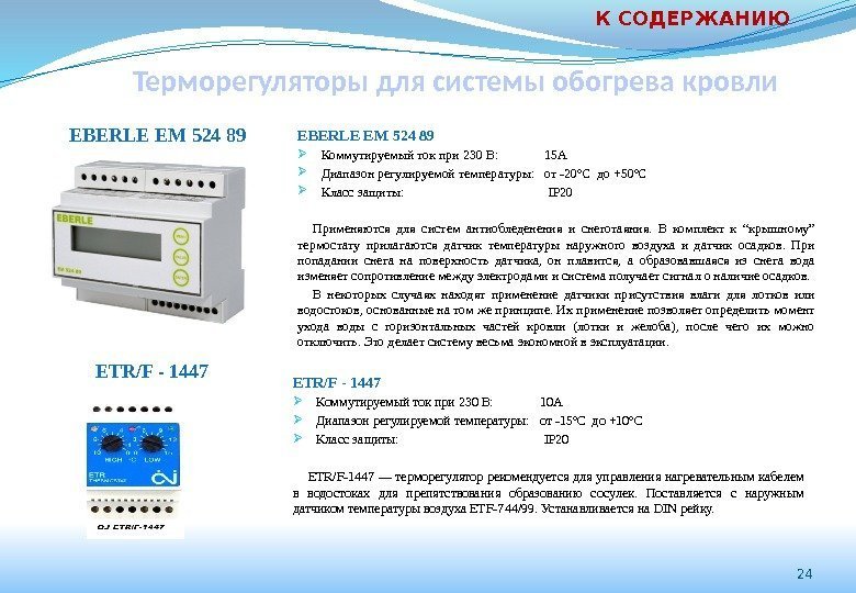 Eberle терморегуляторы схема