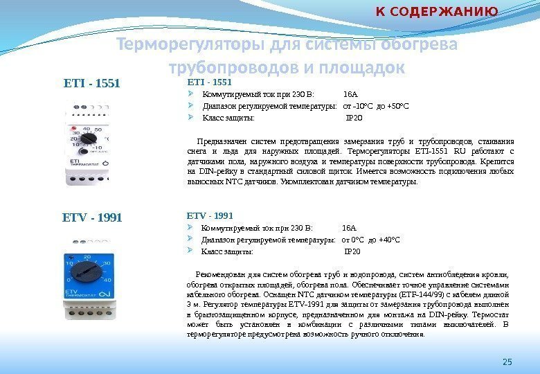 25 ETI - 1551 ETV - 1991 Терморегуляторы для системы обогрева трубопроводов и площадок