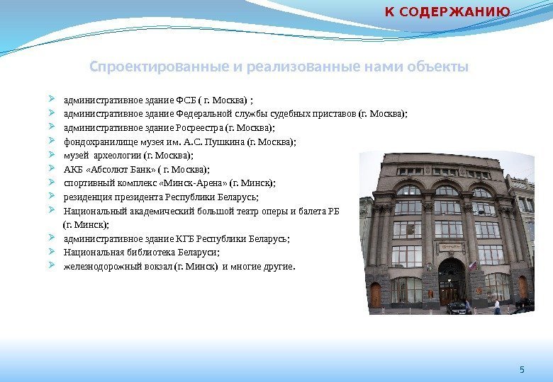 5 К СОДЕРЖАНИЮ Спроектированные и реализованные нами объекты административное здание ФСБ ( г. Москва)