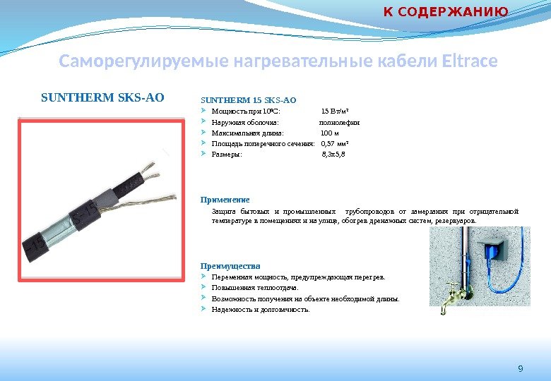 Саморегулируемые нагревательные кабели Eltrace SUNTHERM 15 SKS-AO Мощность при 10ºС:    