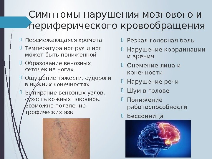 Симптомы нарушения мозгового и периферического кровообращения Перемежающаяся хромота Температура ног рук и ног может