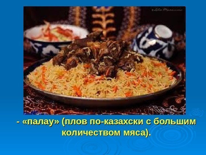 - «палау» (плов по-казахски с большим количеством мяса). 