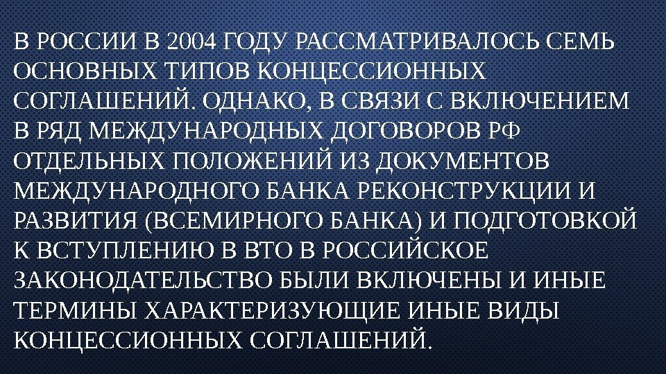 В РОССИИ В 2004 ГОДУ РАССМАТРИВАЛОСЬ СЕМЬ ОСНОВНЫХ ТИПОВ КОНЦЕССИОННЫХ СОГЛАШЕНИЙ. ОДНАКО, В СВЯЗИ