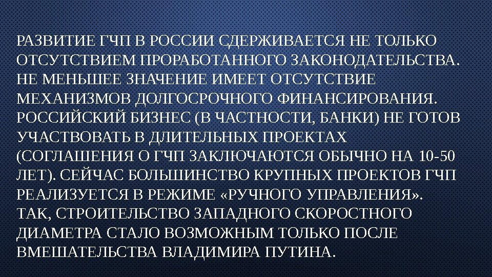 РАЗВИТИЕ ГЧП В РОССИИ СДЕРЖИВАЕТСЯ НЕ ТОЛЬКО ОТСУТСТВИЕМ ПРОРАБОТАННОГО ЗАКОНОДАТЕЛЬСТВА.  НЕ МЕНЬШЕЕ ЗНАЧЕНИЕ