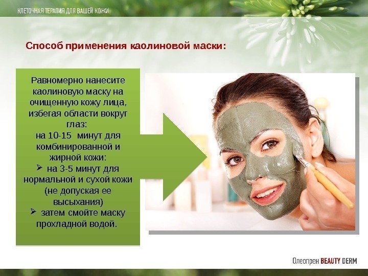 Способ применения каолиновой маски: Равномерно нанесите каолиновую маску на очищенную кожу лица,  избегая