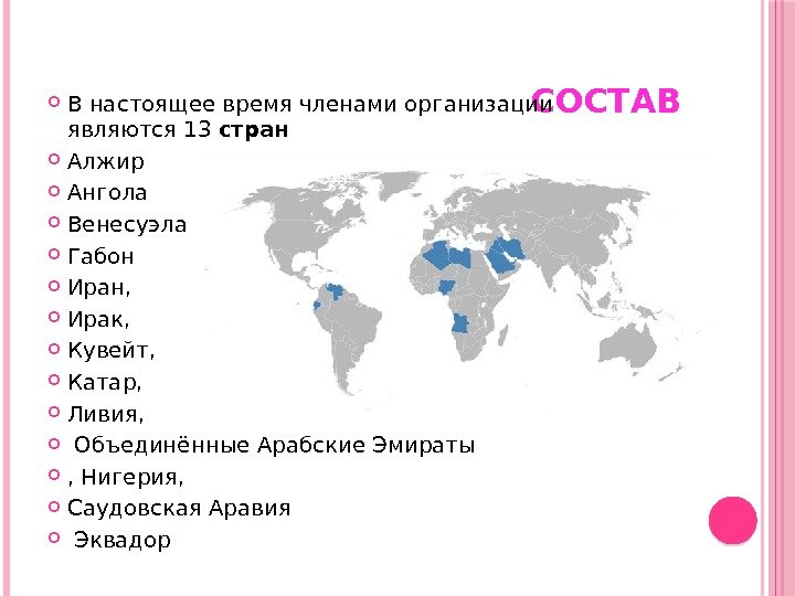 СОСТАВ В настоящее время членами организации являются 13 стран Алжир Ангола Венесуэла Габон Иран,
