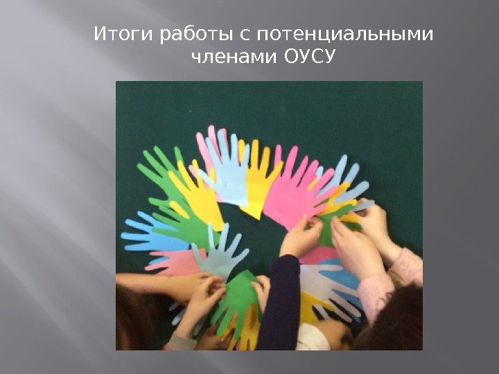 Итоги работы с потенциальными членами ОУСУ 