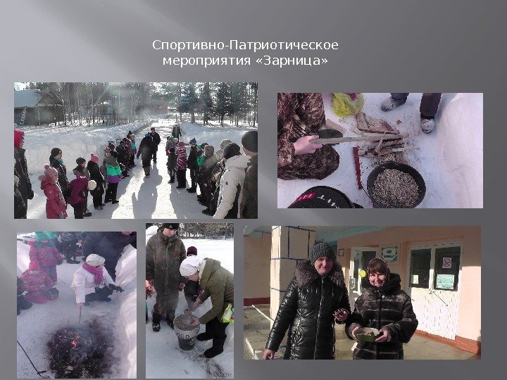 Спортивно-Патриотическое мероприятия «Зарница» 