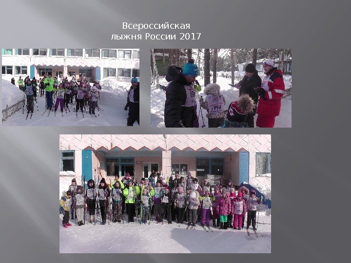 Всероссийская лыжня России 2017 