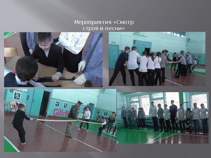 Мероприятия «Смотр строя и песни» 